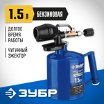 ЗУБР САМОТЛОР СМ-15, 1.5 л, чугунный эжектор, паяльная лампа, Профессионал (40650-1.5)
