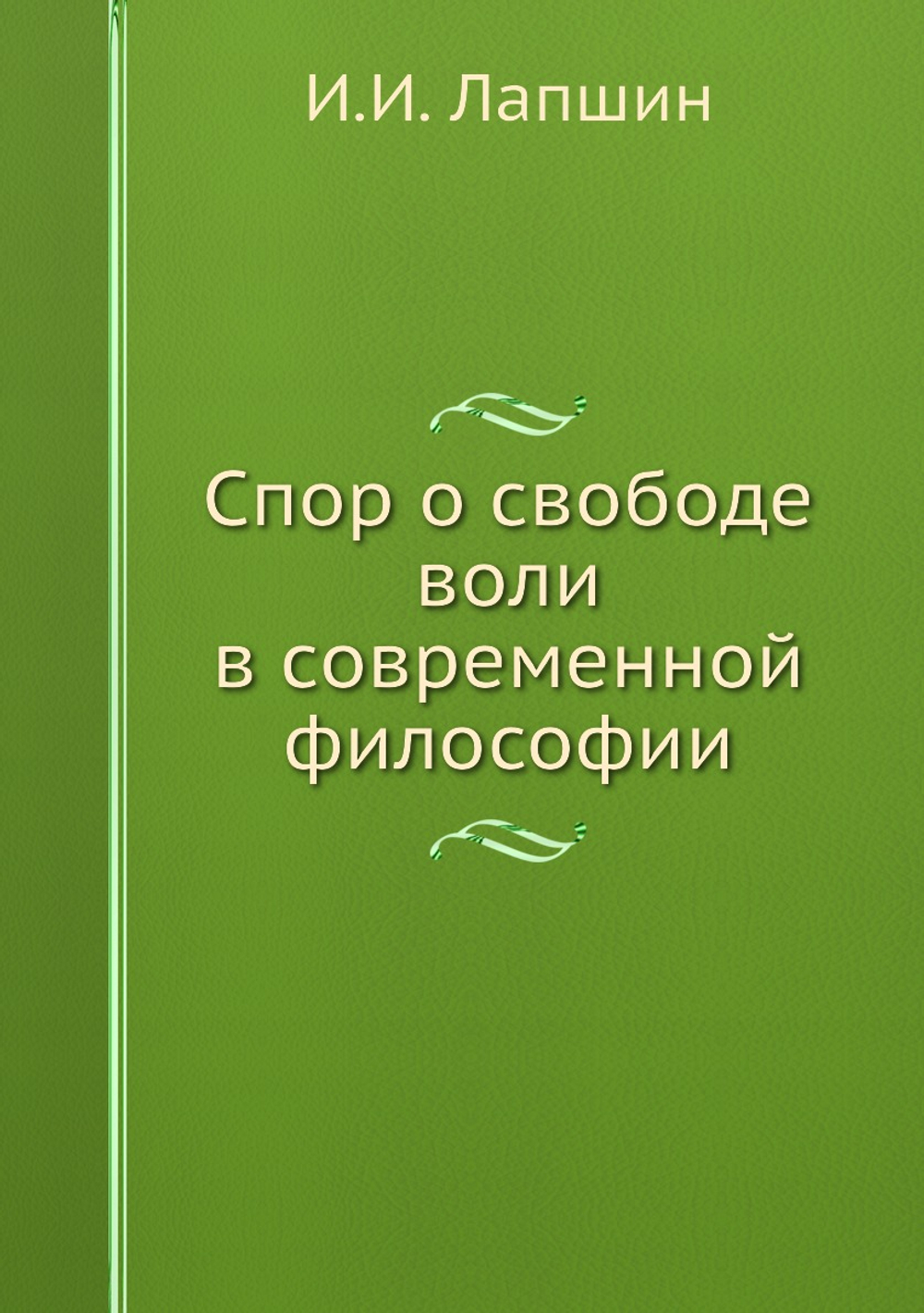 Спор о свободе воли в современной философии | И.И. Лапшин