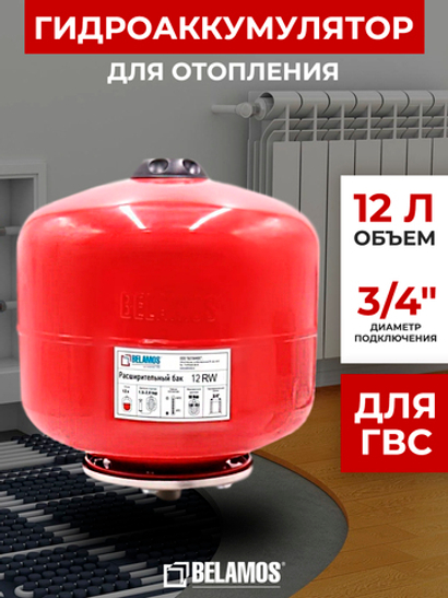 Гидроаккумулятор 12 литров для ГВС / расширительный бак (экспанзомат) вертикальный 3/4" Belamos, красный 12RW