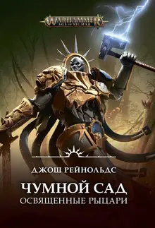 Warhammer Age of Sigmar. Освященные Рыцари: Чумной сад