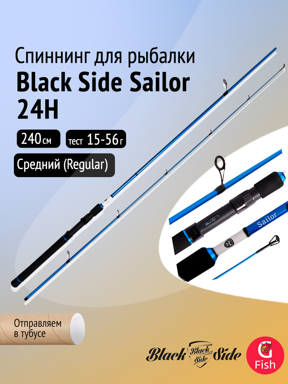 Спиннинг для рыбалки Black Side Sailor 25XH 2,5m 60-120g