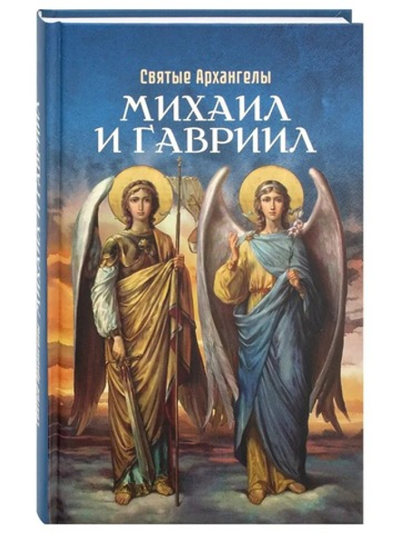 Святые Архангелы Михаил и Гавриил. Сборник (Благовест)