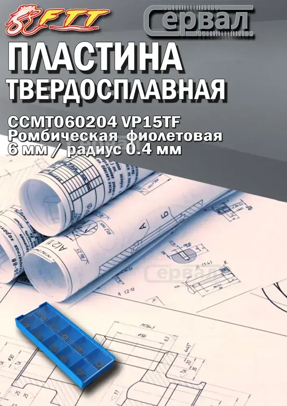 Пластина твердосплавная CCMT060204 VP15TF для токарных резцов по стали Ромбическая 6 мм / R- 0.4 мм / фиолетовая 10 штук сменная