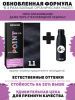 POINT. ПРОМО Краска для волос для проф.прим., тон №1.1, Иссиня-чёрный пепельный + 6% оксид, 100/100мл*