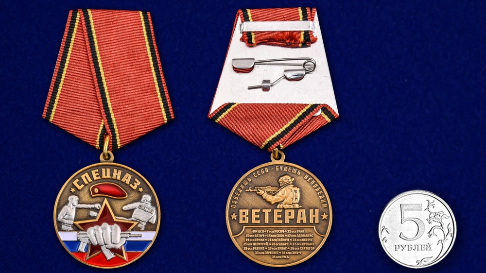 Медаль "Спецназ Ветеран"