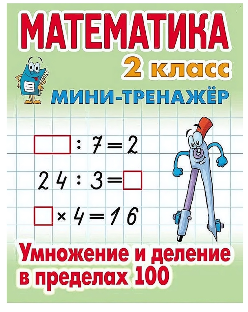 Мини-тренажер. Математика 2 класс "Умножение и деление в пределах 100" Автор-С.В.Петренко (Букмастер