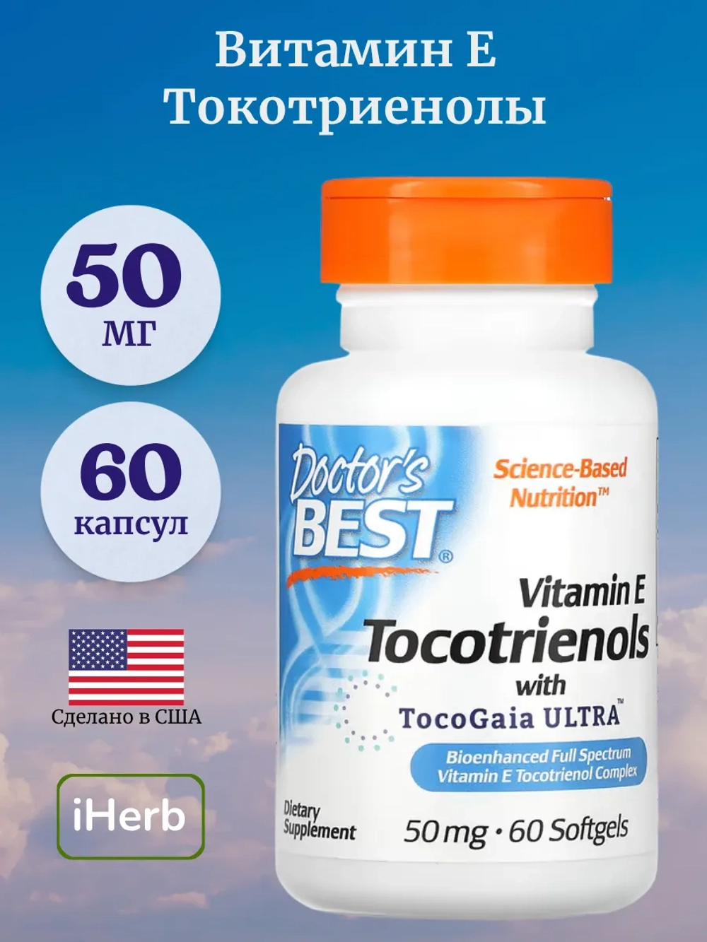 Токотриенолы с витамином E 60 мягких таблеток