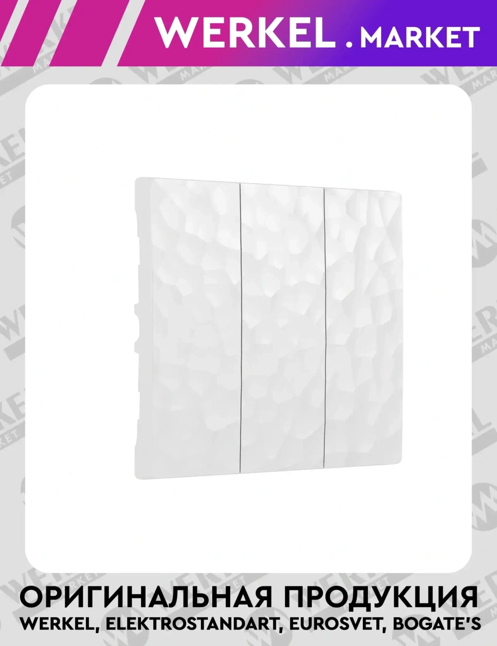 Набор клавиш для выключателя трехклавишного (белый) W1239001