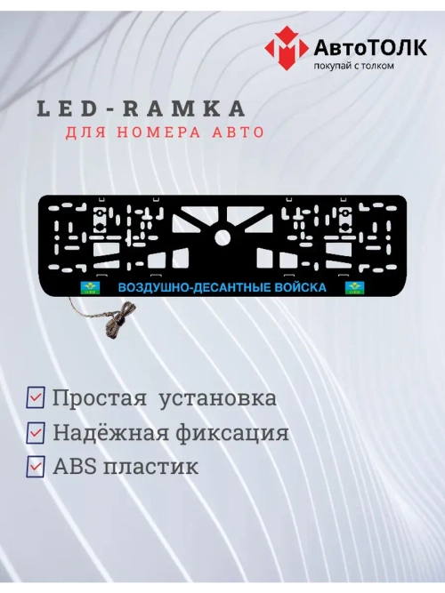 Рамка с LED подсветкой надписи. BLUE ВДВ.