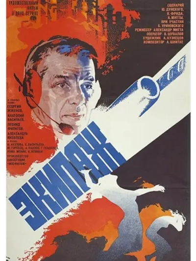 Экипаж (1979) (DVD-R)