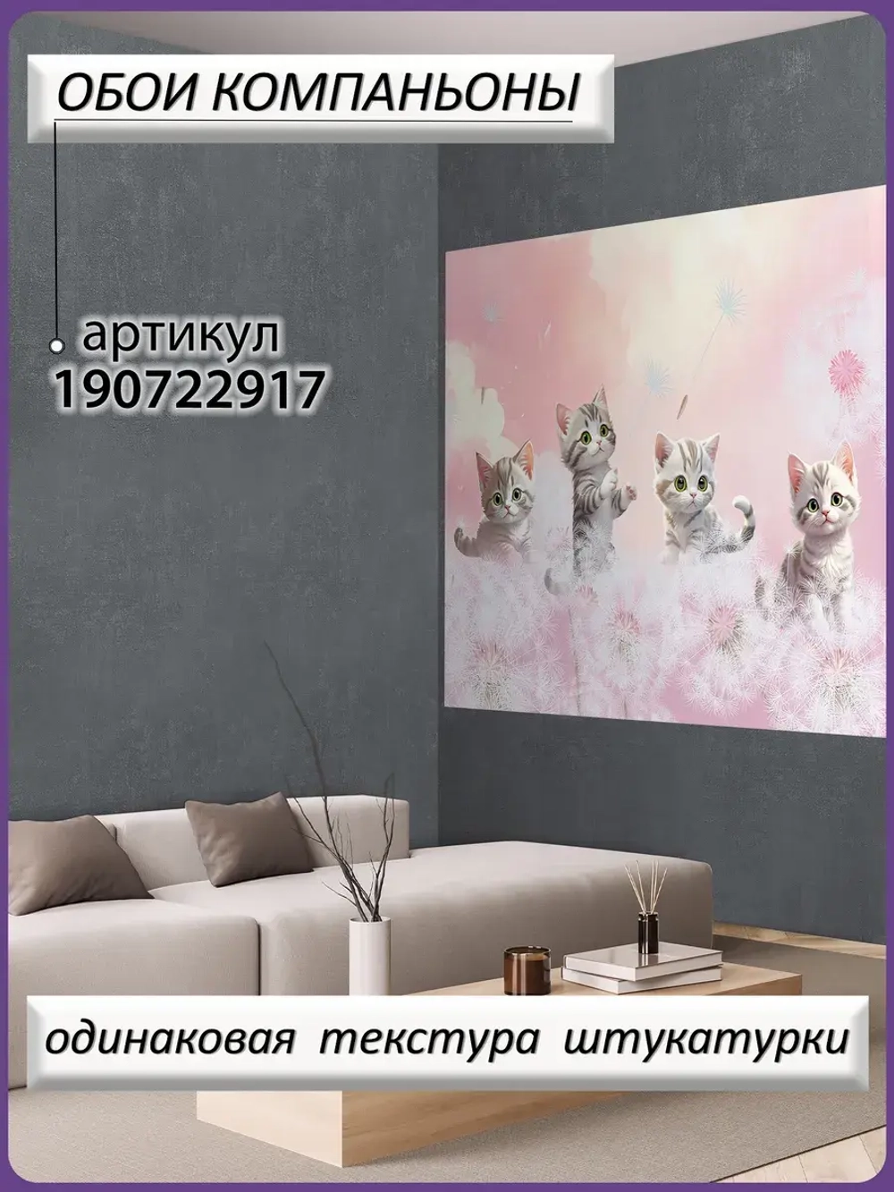 3D Детские фотообои милые котики и одуванчики