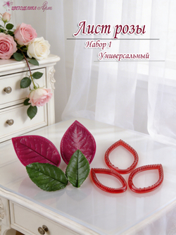 Лист розы. Набор №1 (Универсальный)