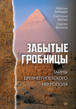 Забытые гробницы. Тайны древнеегипетского некрополя