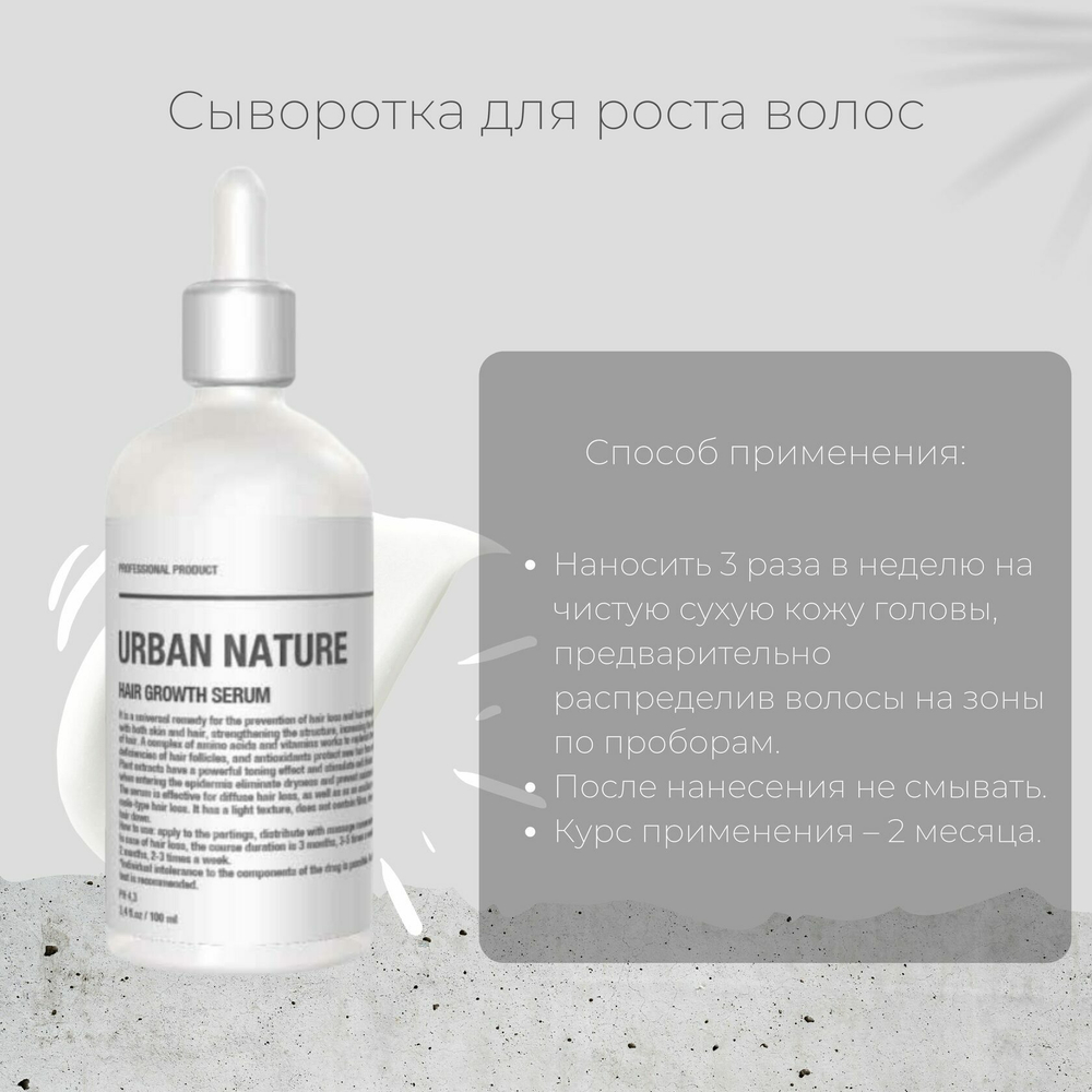 Сыворотка Urban Nature для роста волос