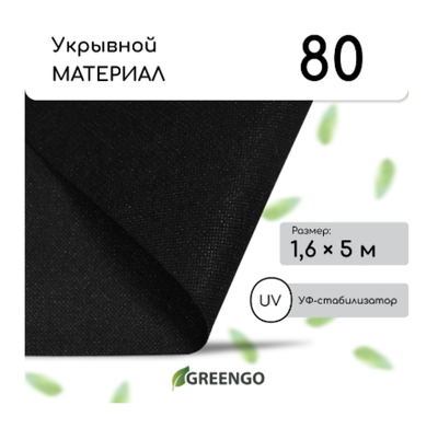 Материал мульчирующий, 5 × 1,6 м, плотность 80 г/м², спанбонд с УФ-стабилизатором, чёрный, Greengo,