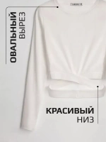 Белый лонгслив укороченный облегающий с длинным рукавом