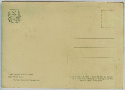 Почтовая открытка СССР - Эжен Изабе - Труженики моря