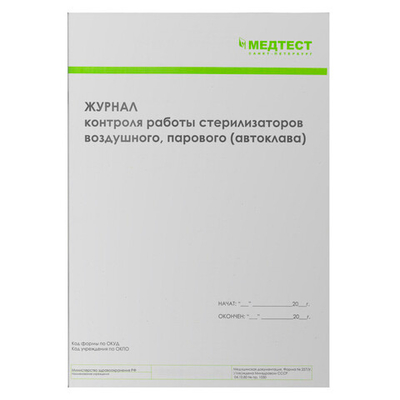 МЕДТЕСТ Журнал контроля стерилизации (ф.257/у)