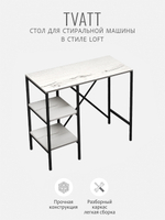 Стеллаж для ванной TVATT loft