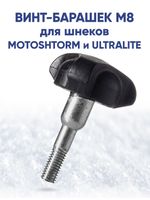 Винт-барашек M8 для шнеков MOTOSHTORM и ULTRALITE