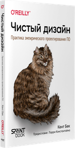 Чистый дизайн. Практика эмпирического проектирования ПО