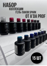 Набор гель-лак Spark №8, 15 шт