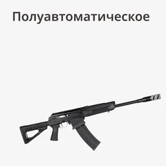 Полуавтоматические