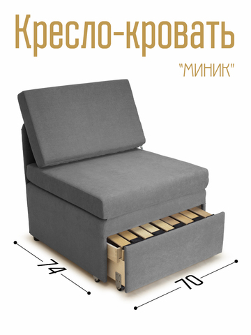 Кресло-кровать "Миник" 70 см, велюр Candy Grey