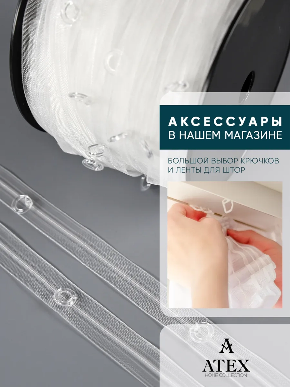 Шторная лента Тесьма для римских штор с кольцами