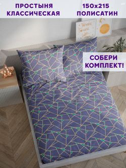 Простынь Simple House "Аксиома" 150х215 см