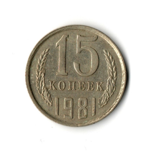 15 копеек 1981 год VF