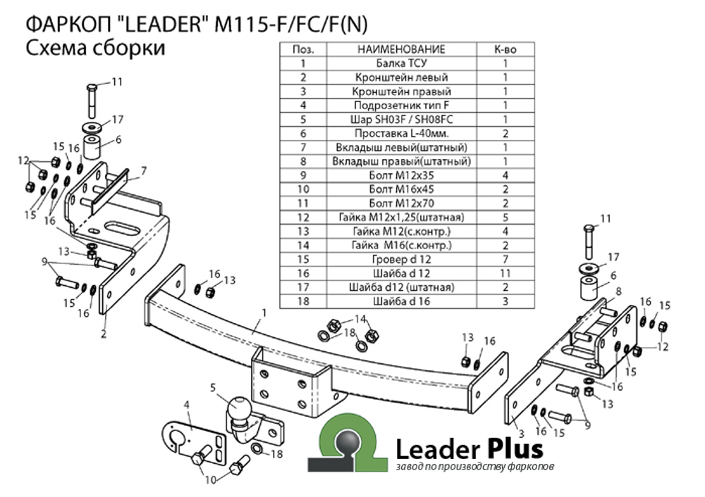 Фаркоп(прицепное) Лидер-Плюс для MITSUBISHI PAJERO SPORT 2 / 3 (2008-2021) (C НЕРЖ. ПЛАСТИНОЙ)(паспорт и сертификат в комплекте)(без электрики)M115-F(N)