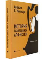 История разведенной арфистки