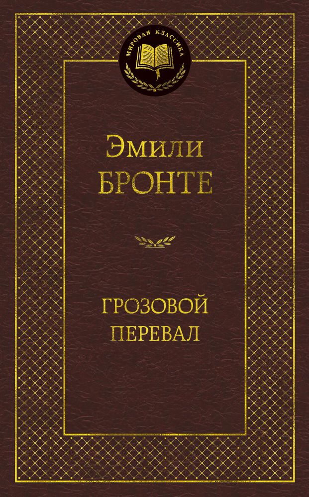 Грозовой перевал. Эмили Бронте