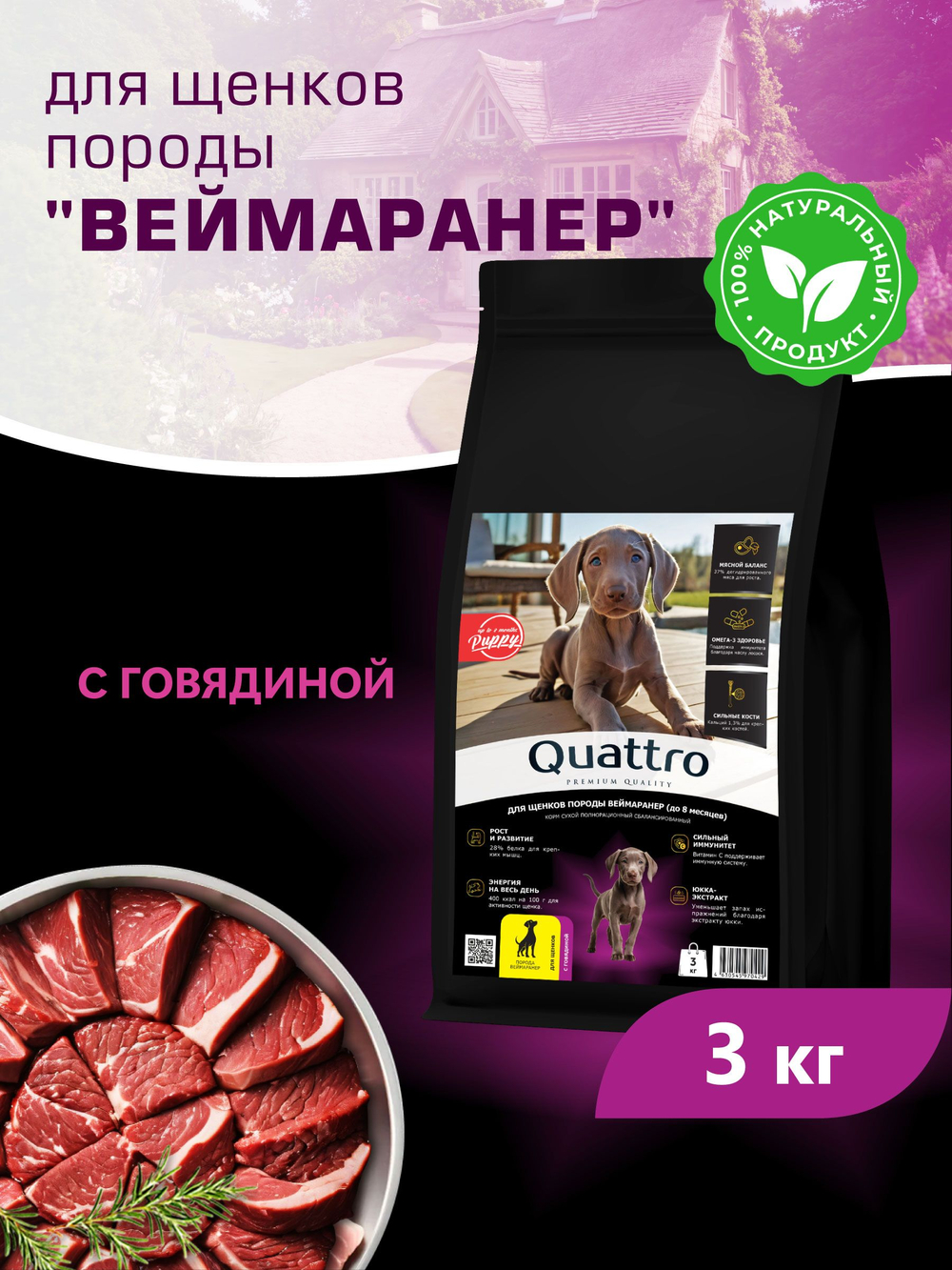 Корм сухой для щенков породы Веймаранер, с говядиной, 3 кг, QUATTRO