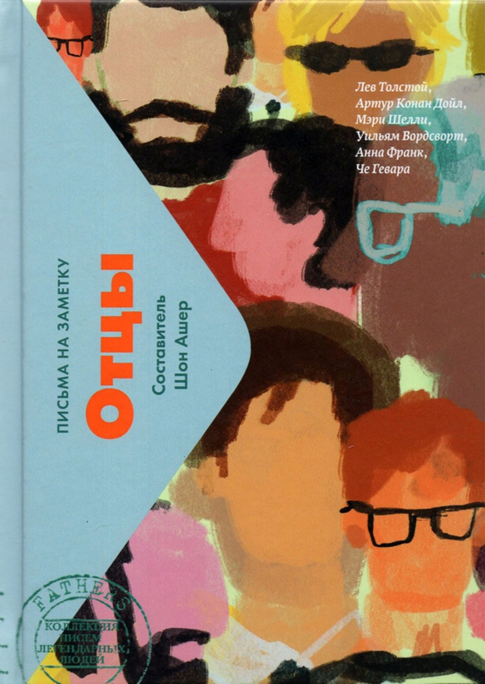 Отцы. Письма на заметку-мини