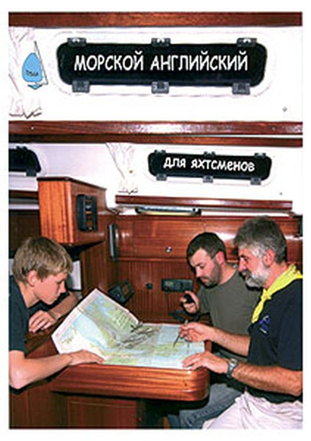 Морской английский для яхтсменов. Шкурин Н.М. (10242260)