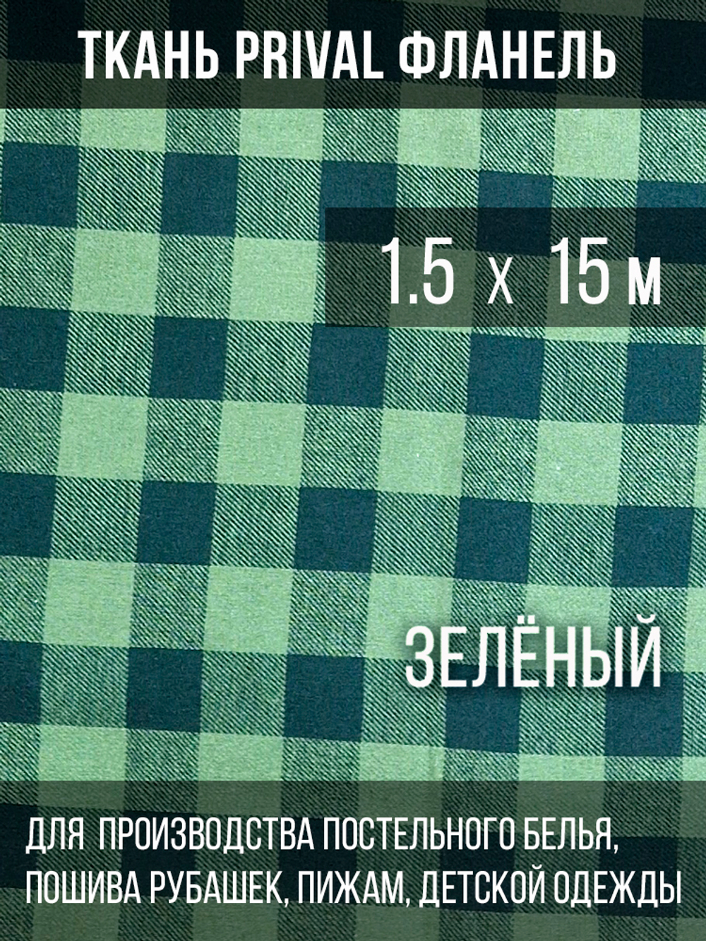 Ткань рубашечная-халатная Prival Фланель шотландка, зелёная