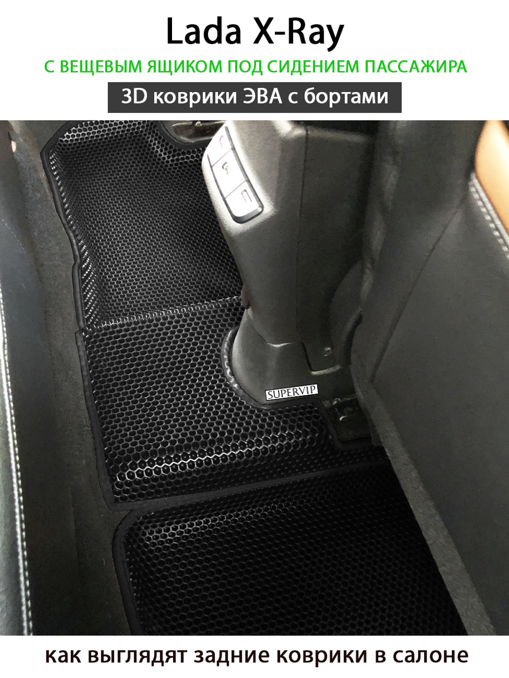 Автомобильные коврики ЭВА с бортами для LADA X-Ray