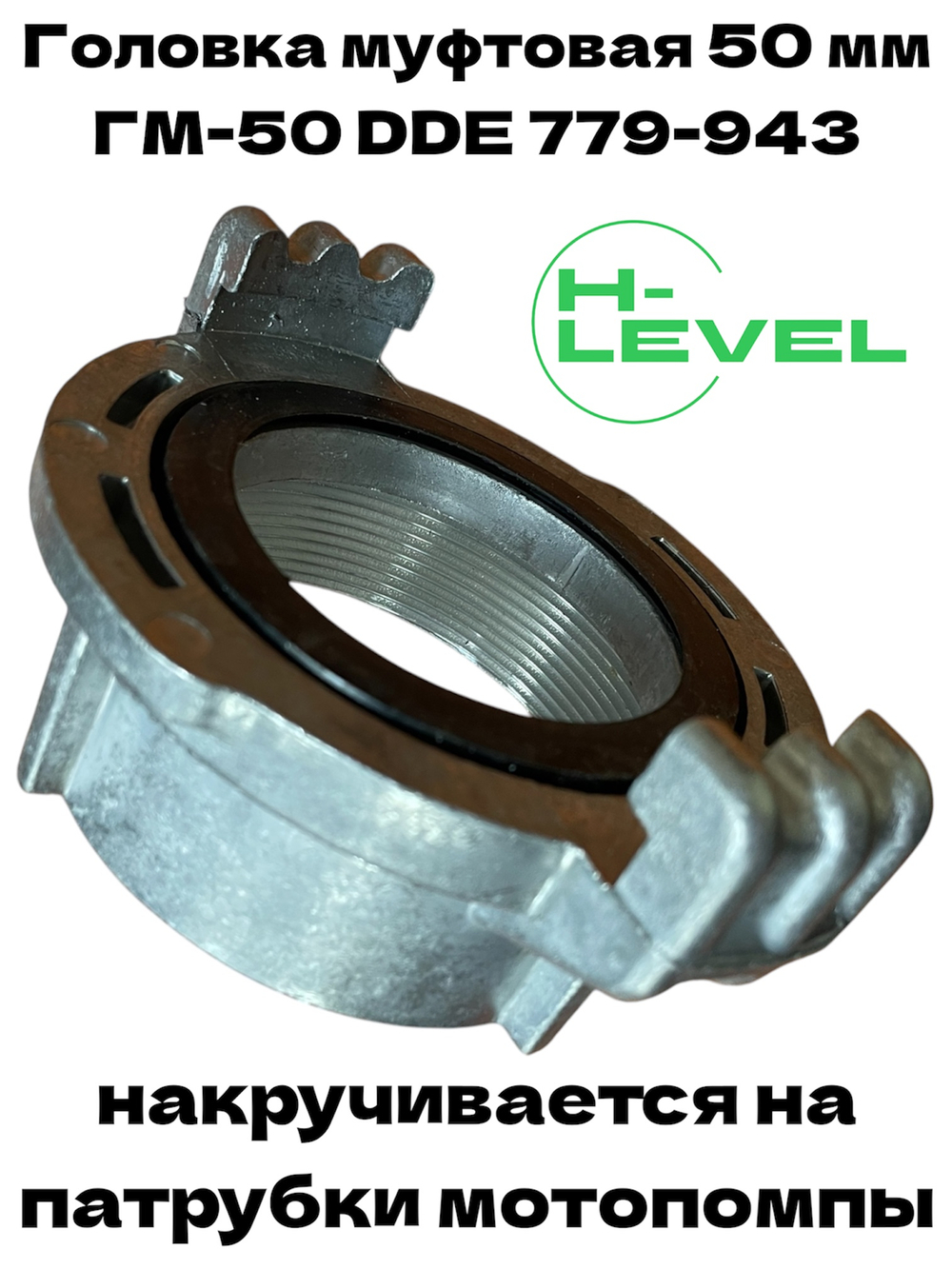 Головка муфтовая 50 мм для патрубка мотопомпы ГМ-50 (2") DDE 779-943