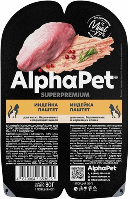 AlphaPet Superpremium для Котят Индейка паштет 80гр.