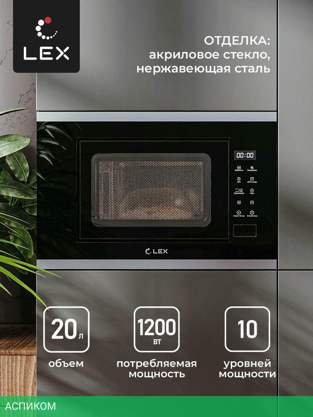 Микроволновая печь Lex Bimo 20.02 Inox