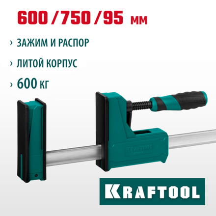 KRAFTOOL Grand-600/750, 600/750 мм, сжатие/распор, 600 кгс, глубина зажима 95 мм, корпусная струбцина (32240-60)