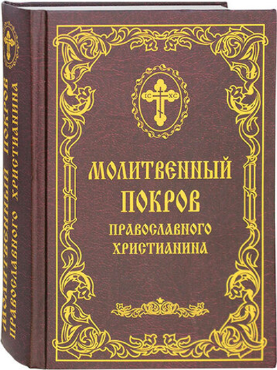 Молитвенный покров. (РодноеПепелище) 50% 20092531