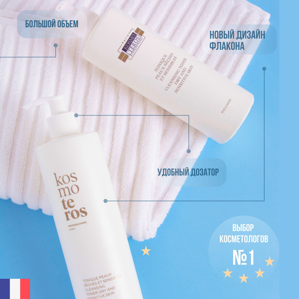 Тоник для нормальной и комбинированной кожи, Kosmoteros, 200 мл