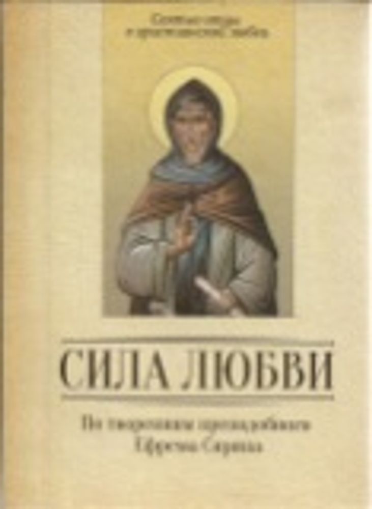 Сила любви. По творениям преподобного Ефрема Сирина (Благовест) (Сост. Милов С.)