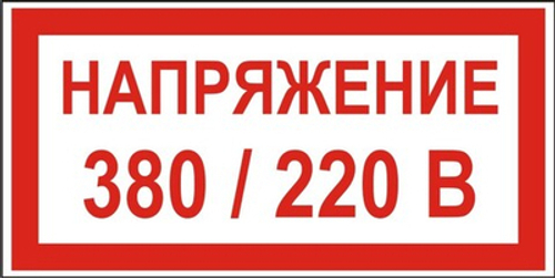 Знак "Напряжение 380 / 220 В"