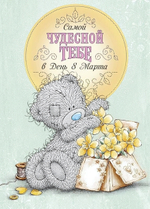 Открытка "Самой чудесной тебе" (Me to you)