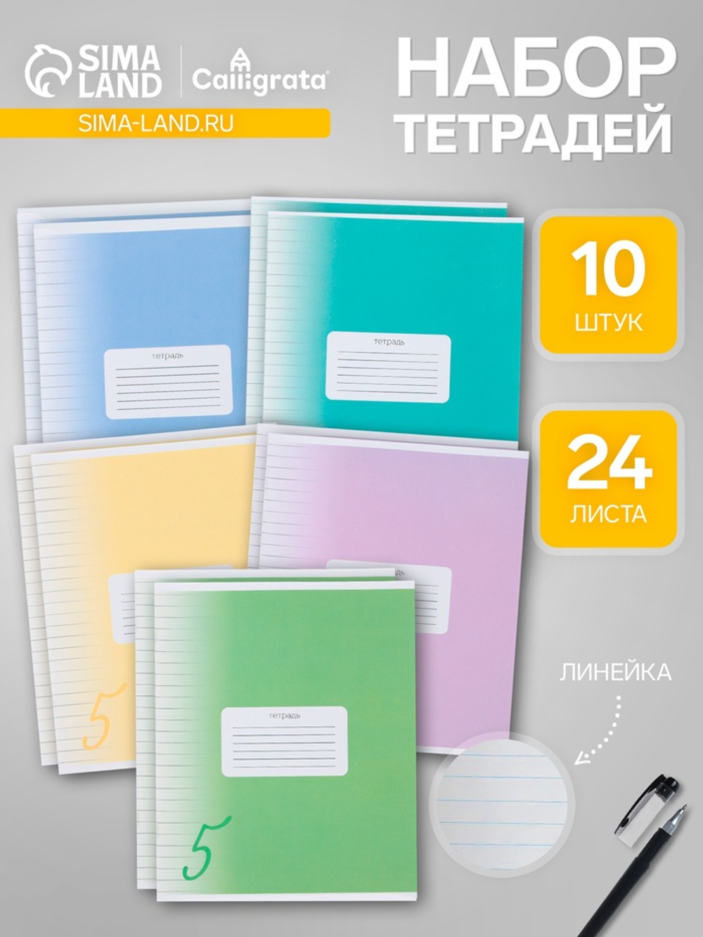 Тетради 10 штук, 24 листа в линию Calligrata «Пятёрка»