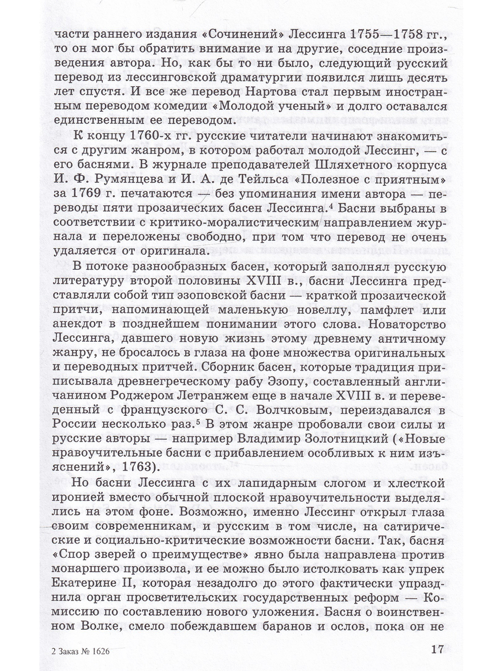 Лессинг и Россия: Из истории русско-европейской общности